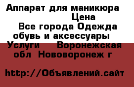 Аппарат для маникюра Strong 210 /105 L › Цена ­ 10 000 - Все города Одежда, обувь и аксессуары » Услуги   . Воронежская обл.,Нововоронеж г.